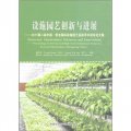 設施園藝創新與進展：2011第二屆中國‧壽光國際設施園藝高層學術論壇論文集