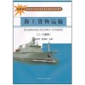 海船船員適任考試培訓教材同步輔導：海上貨物運輸（2/3副用）（最新版）