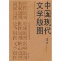 中國現代文學版圖