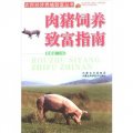 農民經濟養殖致富叢書：肉豬飼養致富指南