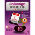 用Indesign製作電子書：PDF影音動態文件 (附DVD)