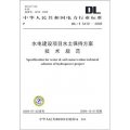 DL/T 5419-2009-水電建設項目水土保持方案技術規範
