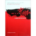 中國紅：中國新詩90年紅色經典