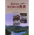 北京及其鄰近地區的魚類：物種多樣性、資源評價和原色圖譜