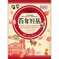 台灣百年好店: 永遠活跳跳的好味、好物、好街與好感心100%