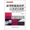 紡織新技術書庫（80）：新型精梳機紡紗工藝設計實例