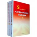 紀念中國共產黨成立90週年理論研討會文集（套裝上中下冊）