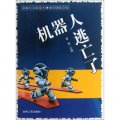 世界著名少兒科幻故事系列叢書：機器人逃亡了