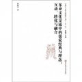 儒學與東亞文明研究叢書（第2輯）‧東亞文化交流中的儒家經典與理念：互動、轉化與融合