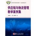 中國科學院規劃教材‧物流管理系列：供應鏈與物流管理教學案例集