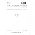 中華人民共和國輕工行業標準（QB/T 1657.6-2012）：低音號