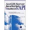 ArcGIS Server JavaScript API開發GeoWeb 2.0應用