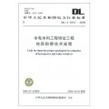 DL/T 5414-2009-水電水利工程壩址工程地質勘察技術規程