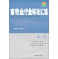 畜牧業行業標準彙編（2004-2011）（第1卷）