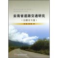 雲南省道路交通研究（公路安全篇）