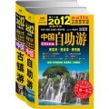 2012中國自助遊+中國古鎮游（套裝共2冊）