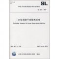 水位觀測平台技術標準（SL384-2007）