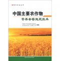 現代農業叢書：中國主要農作物營養套餐施肥技術