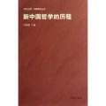 新中國哲學的歷程/時代之思中國研究叢書