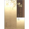 中國古代文學（上冊）（第3版）