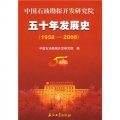中國石油勘探開發研究院五十年發展史（1958-2008）