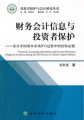 財務會計信息與投資者保護：來自中國資本市場IPO過程中的經驗證據