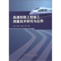 高速鐵路工程施工測量技術研究與應用