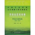 中國生態系統定位觀測與研究數據集‧農田生態系統卷：黑龍江海倫站（2000-2008）