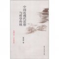 錢塘文庫‧文藝哲學卷：中國近現代思想與哲學傳統