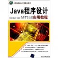 Java程序設計實用教程