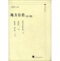 中國近代法學譯叢：地方自治（全2冊）