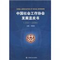 2007-2008-中國社會工作協會發展藍皮書