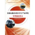 交通運輸企業安全生產標準化考評叢書：交通運輸企業安全生產標準化管理制度釋義