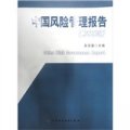 中國風險管理報告（2008）
