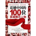 震撼中國的100位英雄模範人物