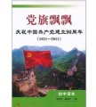 慶祝中國共產黨建立90週年：黨旗飄飄（初中讀本）