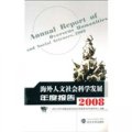 海外人文社會科學發展年度報告（2008）