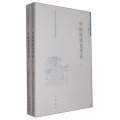 日本學者中國史研究叢刊：中國經濟史考證（套裝全2冊）