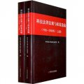 科技法律法規與政策選編（1985-2008年）（套裝上下冊）