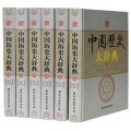 中國歷史大辭典（套裝全6冊）