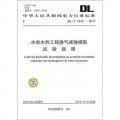 DL/T 5245-2010-水電水利工程摻氣減蝕模型試驗規程