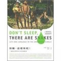 別睡，這裡有蛇！一個語言學家在亞馬遜叢林
