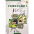 高等職業教育園林類專業系列教材：園林植物病蟲害防治（附光盤1張）
