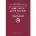 中國社會科學院法學博士後論叢（第4卷）