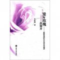 愛如玫瑰次第開：索解傳媒時代中國文學精神