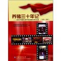 養豬三十年記：紀念中國改革開放養豬30年文集（1978-2007）