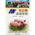 豬無公害高效養殖