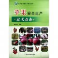 農產品安全生產技術叢書：蘋果安全生產技術指南