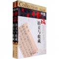 中國書法拍賣與收藏（套裝全2冊）