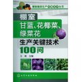棚室蔬菜生產關鍵技術叢書：棚室甘藍、花椰菜、綠菜花生產關鍵技術100問